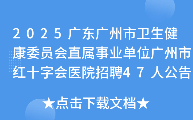 2025㶫ίԱֱҵλкʮֻҽԺƸ47˹棨һΣ