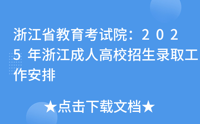 㽭ʡԺ2025㽭˸У¼ȡ