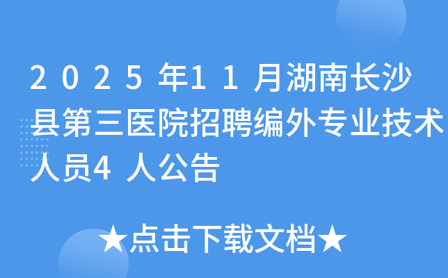 202511ºϳɳصҽԺƸרҵԱ4˹