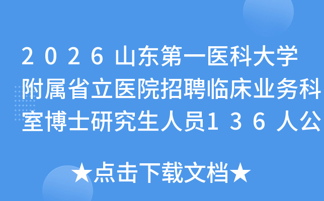 2026ɽһҽƴѧʡҽԺƸٴҵҲʿоԱ136˹