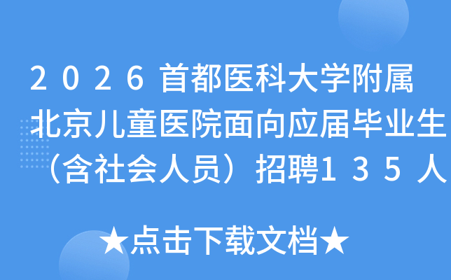 2026׶ҽƴѧͯҽԺӦҵԱƸ135˹