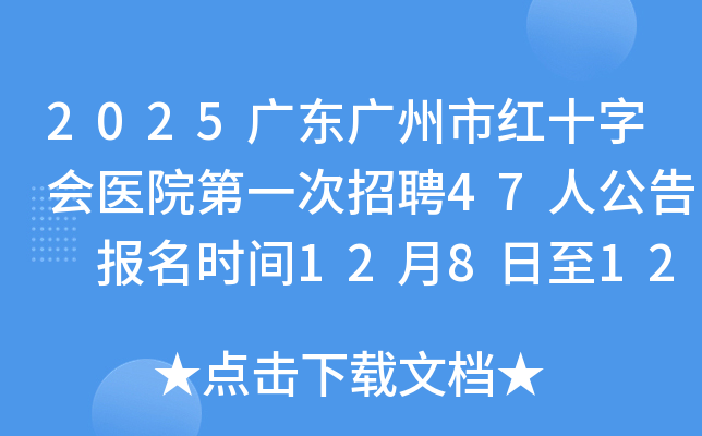 2025㶫кʮֻҽԺһƸ47˹ ʱ1281212