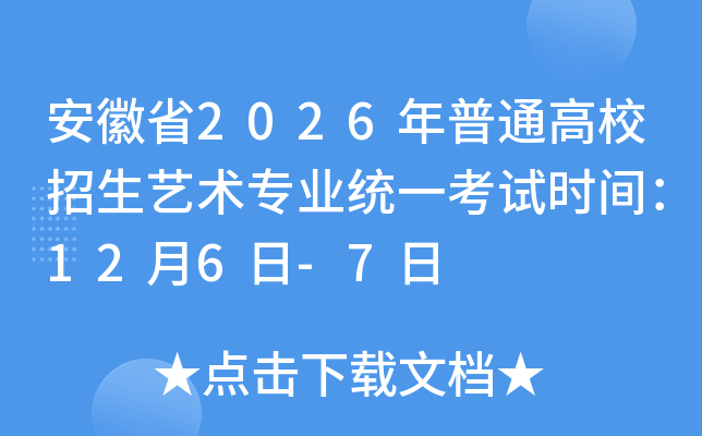 ����ʡ2026����ͨ��У����ˇ�g(sh��)���I(y��)�y(t��ng)һ��ԇ�r(sh��)�g��12��6��-7��