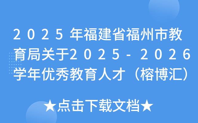 2025�긣��ʡ�����н������P(gu��n)��2025-2026�W(xu��)�ꃞ(y��u)������˲ţ��Ų��R����Ƹ�Ĺ���