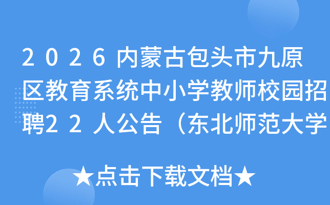 2026ɹŰͷоԭϵͳСѧʦУ԰Ƹ22˹棨ʦѧ㣩