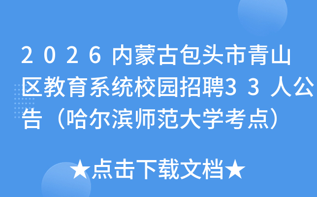 2026ɹŰͷɽϵͳУ԰Ƹ33˹棨ʦѧ㣩