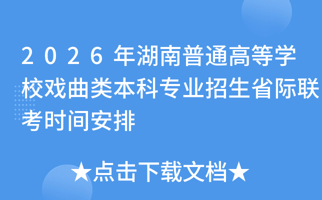 2026ͨߵѧУϷ౾רҵʡʱ䰲