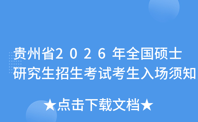 ʡ2026ȫ˶ʿоԿ볡֪