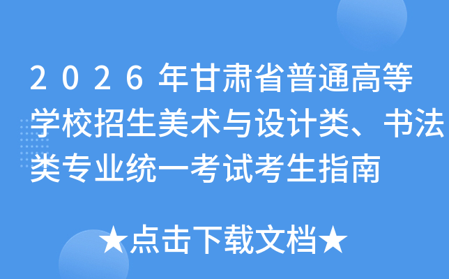 2026ʡͨߵѧУࡢ鷨רҵͳһԿָ