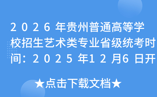 2026ͨߵѧУרҵʡͳʱ䣺2025126տʼ