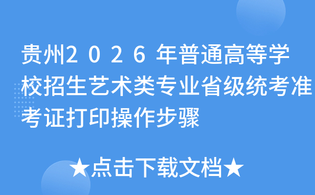 2026ͨߵѧУרҵʡͳ׼֤ӡ