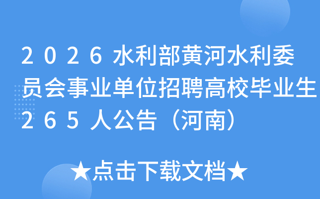 2026ˮƺˮίԱҵλƸУҵ265˹棨ϣ