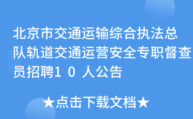 �����н�ͨ�����ۺ�ִ���ܶӹ����ͨ��Ӫ��ȫרְ����Ա��Ƹ10�˹���