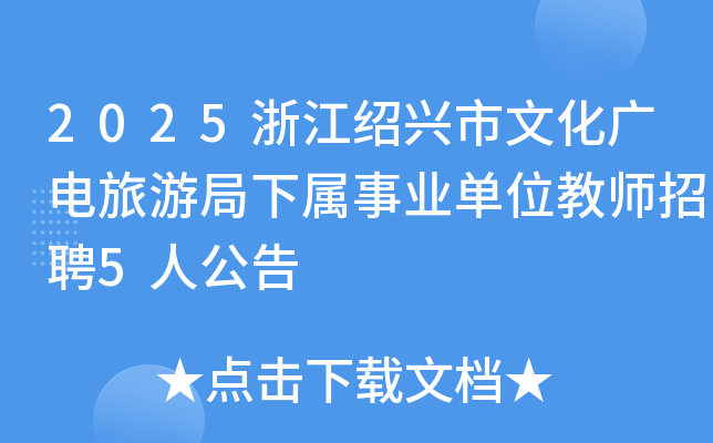 2025㽭ĻξҵλʦƸ5˹