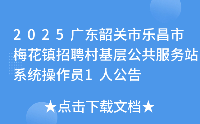 2025㶫عֲ÷Ƹ㹫վϵͳԱ1˹