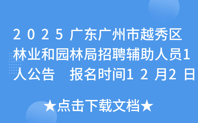 2025㶫Խҵ԰־ƸԱ1˹ ʱ122126