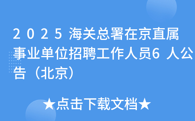 2025���P(gu��n)�����ھ�ֱ���I(y��)��λ��Ƹ�����ˆT6�˹��棨������