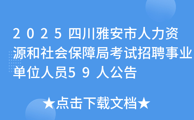 2025ĴŰԴᱣϾֿƸҵλԱ59˹