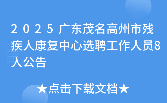 2025㶫ïвм˿ѡƸԱ8˹