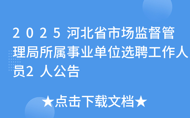 2025ӱʡгලҵλѡƸԱ2˹