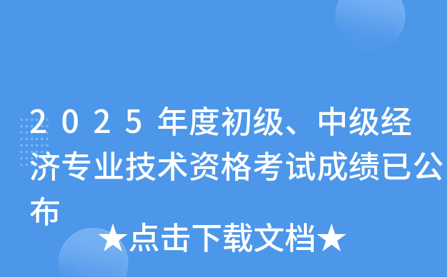 2025��ȳ���(j��)���м�(j��)��(j��ng)��(j��)��(zhu��n)�I(y��)���g(sh��)�Y��ԇ�ɿ�(j��)�ѹ���