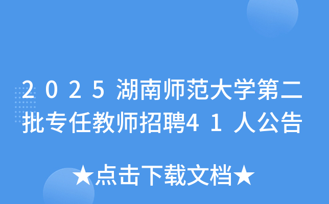 2025���ώ�����W(xu��)�ڶ�����(zhu��n)�ν̎���Ƹ41�˹���