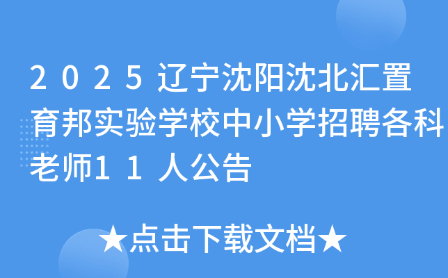 2025򱱻ʵѧУСѧƸʦ11˹