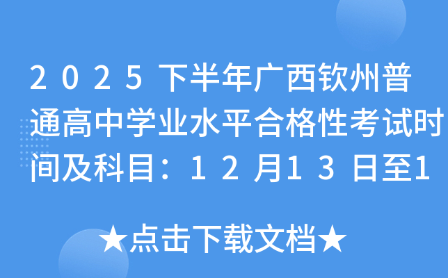 2025°ͨѧҵˮƽϸԿʱ估Ŀ121314