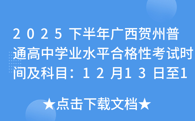 2025°ͨѧҵˮƽϸԿʱ估Ŀ121314