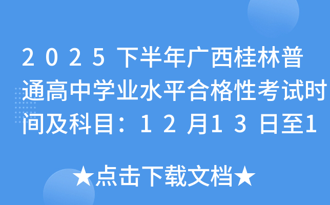 2025°ͨѧҵˮƽϸԿʱ估Ŀ121314