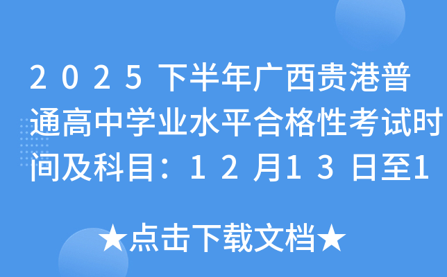 2025°ͨѧҵˮƽϸԿʱ估Ŀ121314