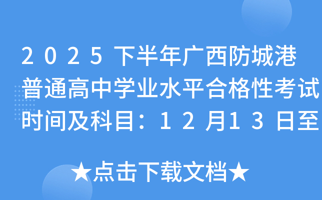 2025°ǸͨѧҵˮƽϸԿʱ估Ŀ121314