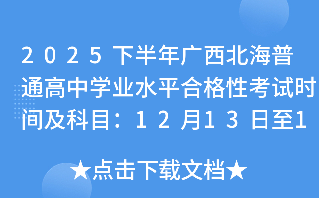 2025°ͨѧҵˮƽϸԿʱ估Ŀ121314