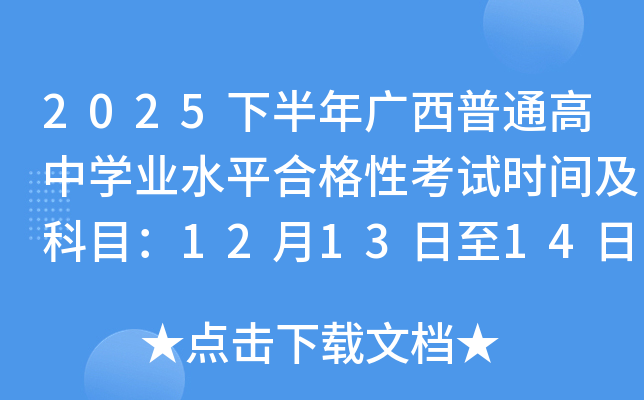 2025°ͨѧҵˮƽϸԿʱ估Ŀ121314