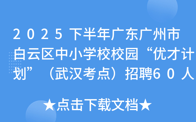 2025°㶫аСѧУУ԰Ųżƻ人㣩Ƹ60˹