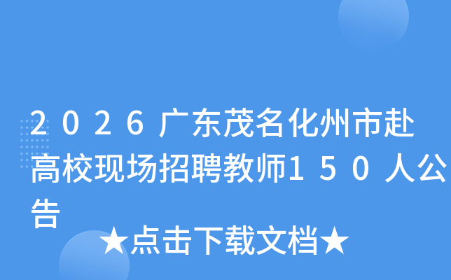 2026㶫ïиУֳƸʦ150˹