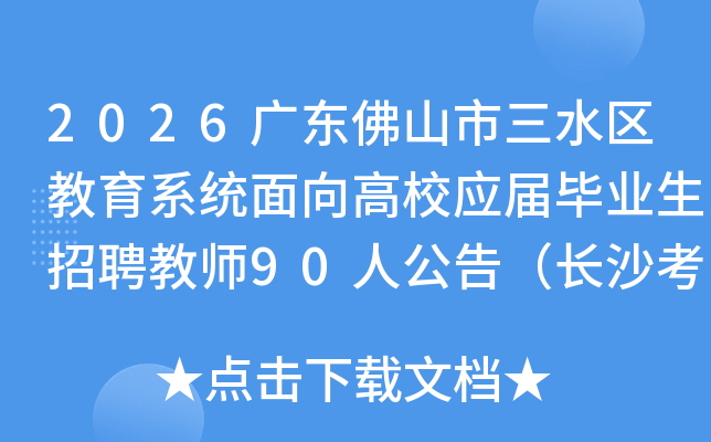 2026㶫ɽˮϵͳУӦҵƸʦ90˹棨ɳ㣩