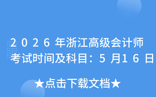 2026㽭߼ʦʱ估Ŀ516