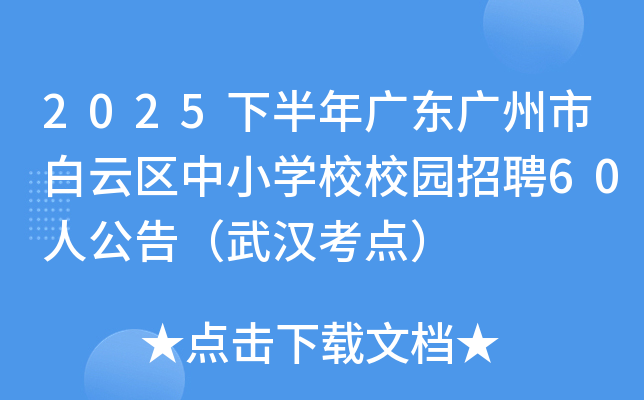 2025°㶫аСѧУУ԰Ƹ60˹棨人㣩