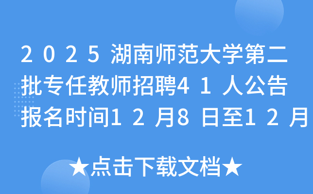 2025ʦѧڶרνʦƸ41˹ ʱ1281231