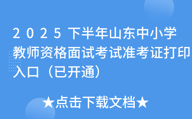 2025°ɽСѧʦʸԿ׼֤ӡڣѿͨ