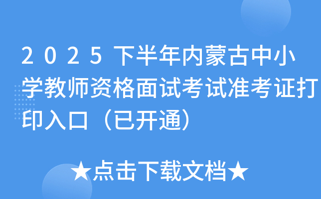 2025°ɹСѧʦʸԿ׼֤ӡڣѿͨ