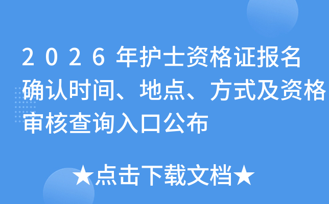 2026껤ʿʸ֤ȷʱ䡢ص㡢ʽʸ˽ѯڹ