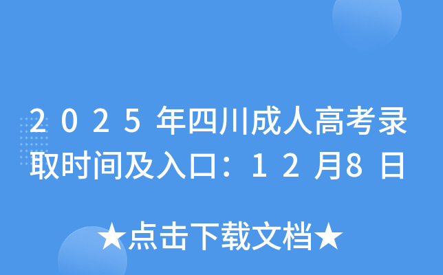 2025Ĵ˸߿¼ȡʱ估ڣ128