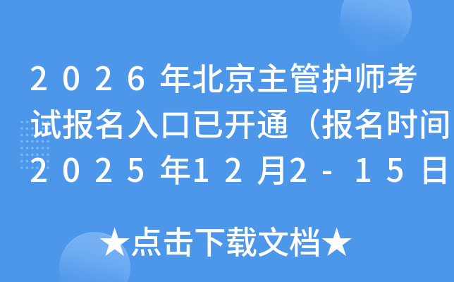 2026걱ܻʦԱѿͨʱ2025122-15գ