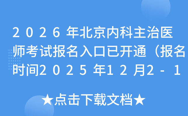 2026걱ڿҽʦԱѿͨʱ2025122-15գ