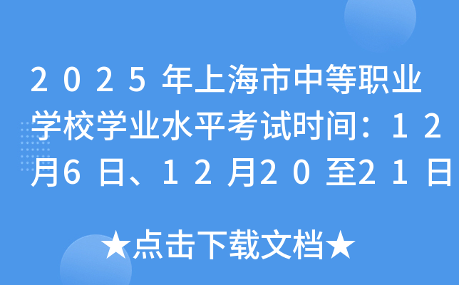 2025ϺеְҵѧУѧҵˮƽʱ䣺126ա122021