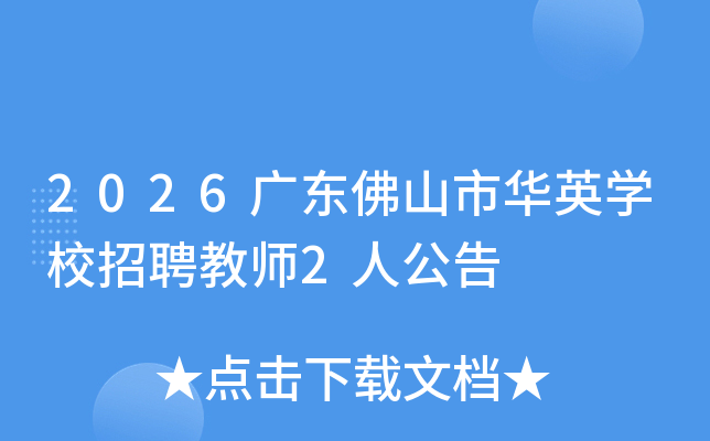 2026㶫ɽлӢѧУƸʦ2˹