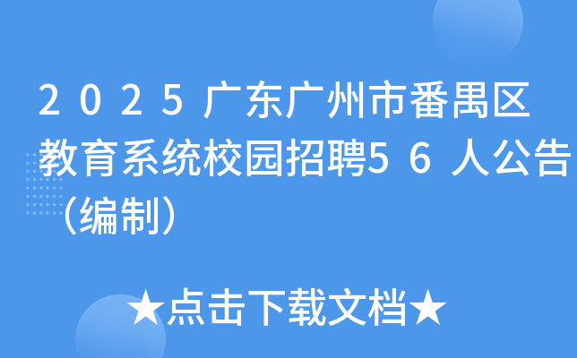 2025㶫зخϵͳУ԰Ƹ56˹棨ƣ