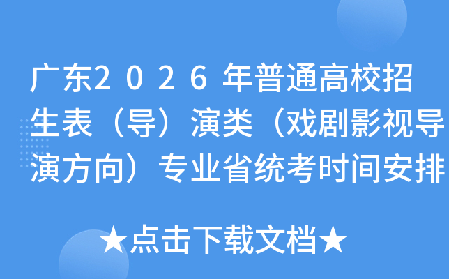 㶫2026ͨУࣨϷӰӵݷרҵʡͳʱ䰲